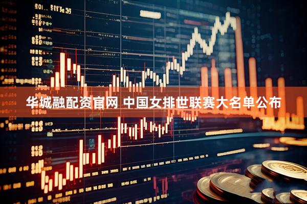华城融配资官网 中国女排世联赛大名单公布