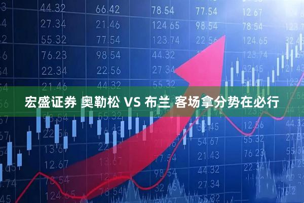 宏盛证券 奥勒松 VS 布兰 客场拿分势在必行